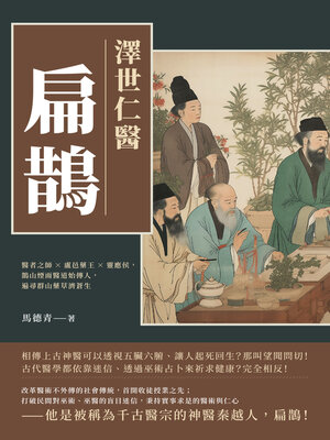 cover image of 澤世仁醫扁鵲